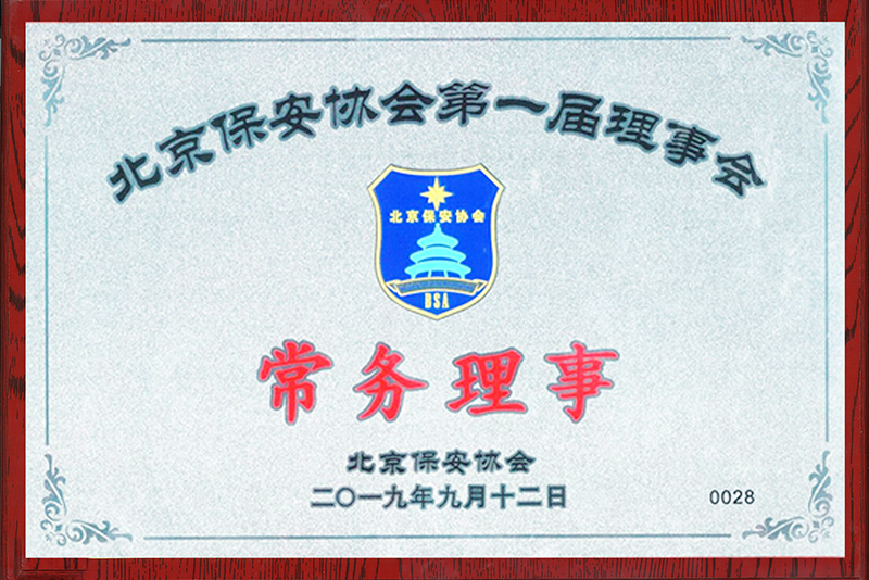 北京保安協(xié)會(huì)常務(wù)理事