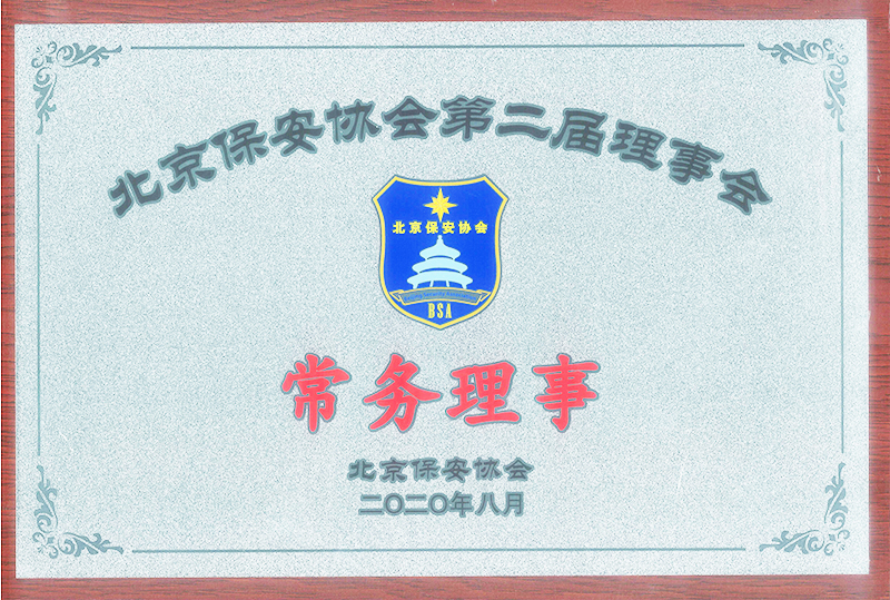 北京保安協(xié)會第二屆理事會常務理事