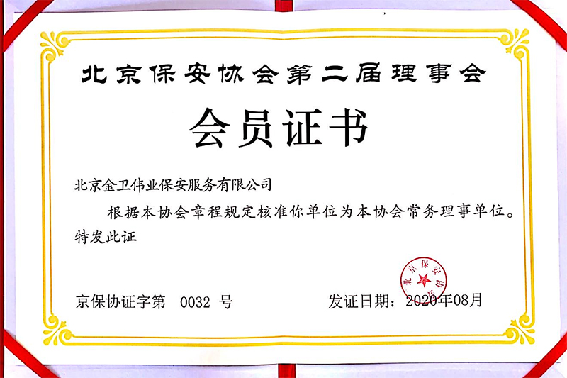 北京保安協(xié)會常務理事